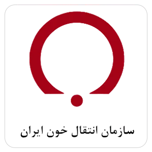 اداره کل انتقال خون استان اذربایجان شرقی