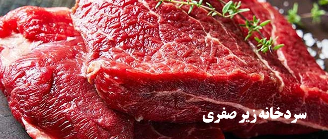 سردخانه زیرصفری