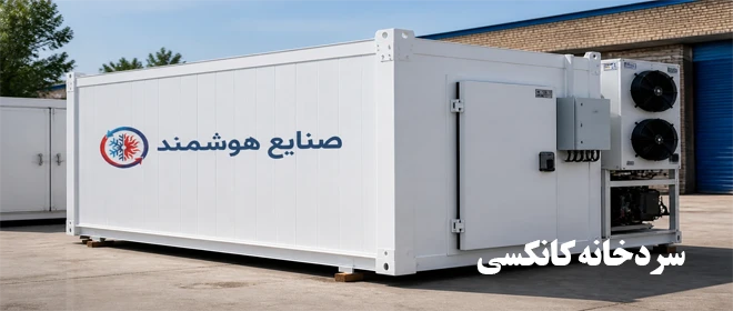 سردخانه کانکسی