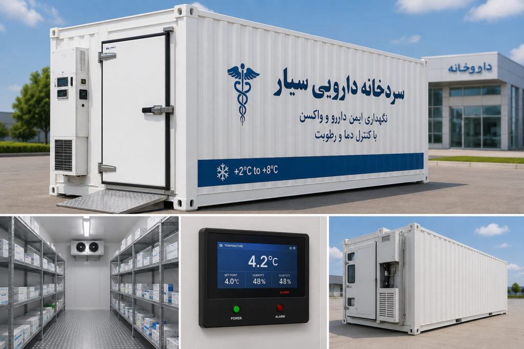 سردخانه دارویی سیار یا کانتینری
